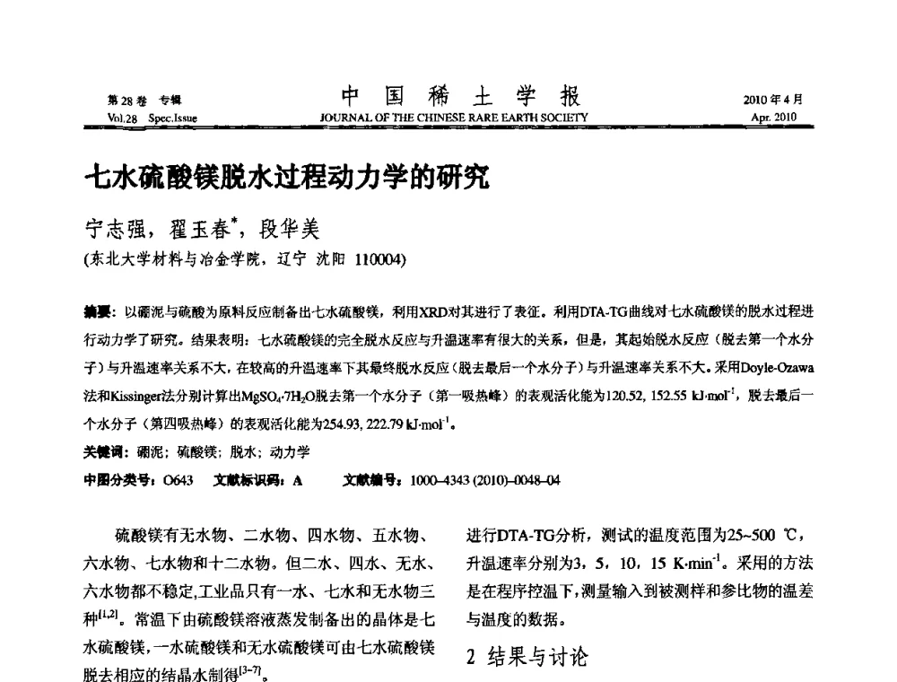 七水硫酸镁脱水过程动力学的研究 - 2010年全国冶金物理化学学术会议