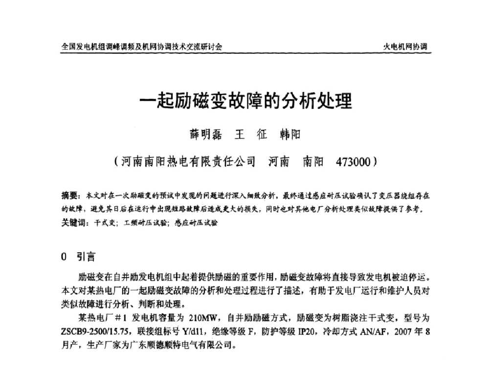 一起励磁变故障的分析处理 - 全国发电机组调峰调频及机网协调技术交流研讨会