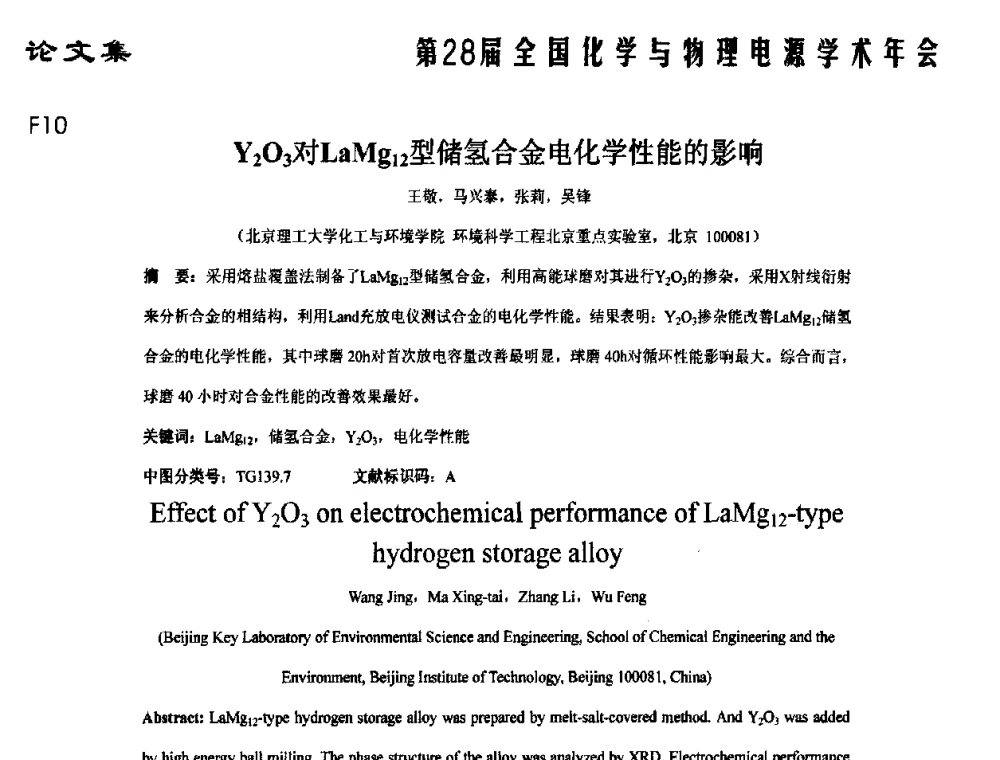 Y2O3对LaMg12型储氢合金电化学性能的影响 - 第28届全国化学与物理电源学术年会