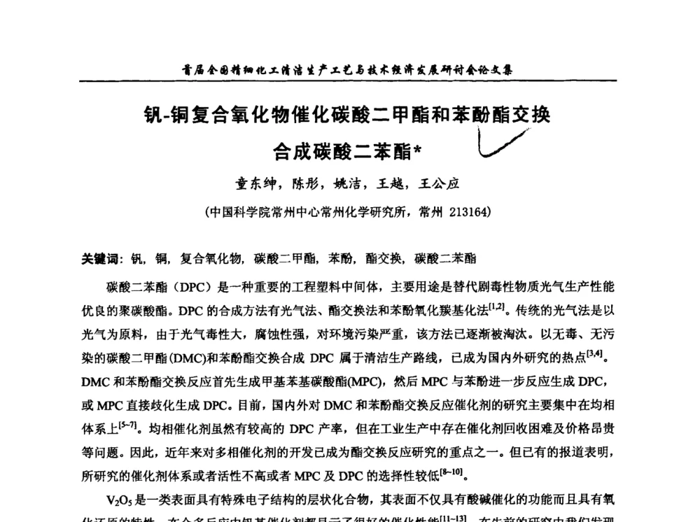 钒-铜复合氧化物催化碳酸二甲酯和苯酚酯交换合成碳酸二苯酯 - 中国化工学会精细化工专业委员会第112次学术会议暨首届全国精细化工清洁生产工艺与技术经济发展研讨会