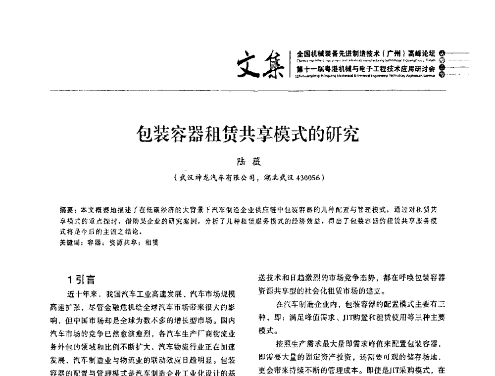 包装容器租赁共享模式的研究 - 2010全国机械装备先进制造技术(广州)高峰论坛暨第11届粤港机械电子工程技术与应用研讨会