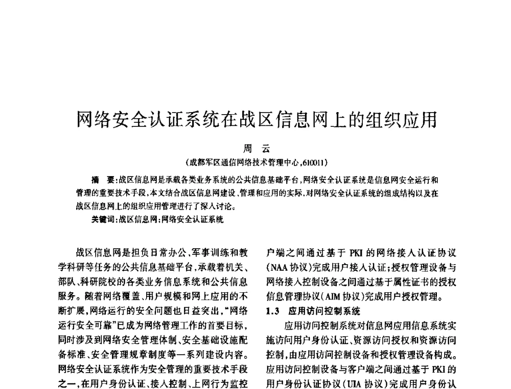 网络安全认证系统在战区信息网上的组织应用 - 四川省通信学会2008年学术年会