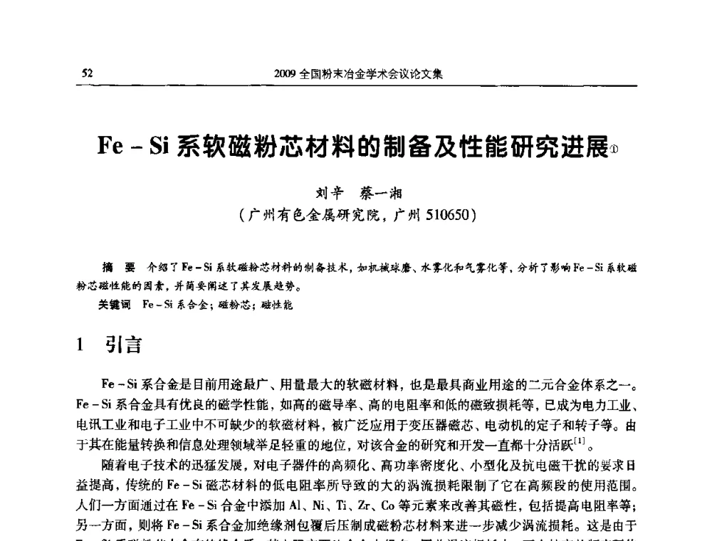 Fe-Si系软磁粉芯材料的制备及性能研究进展 - 2009全国粉末冶金学术会议