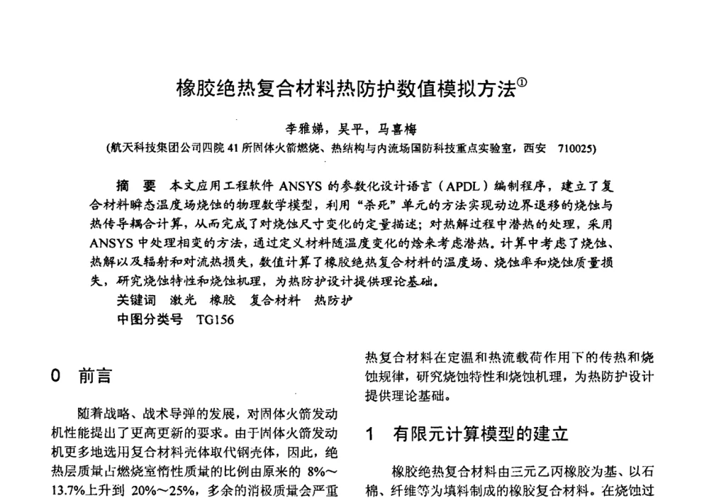 橡胶绝热复合材料热防护数值模拟方法 - 第十五届全国复合材料学术会议