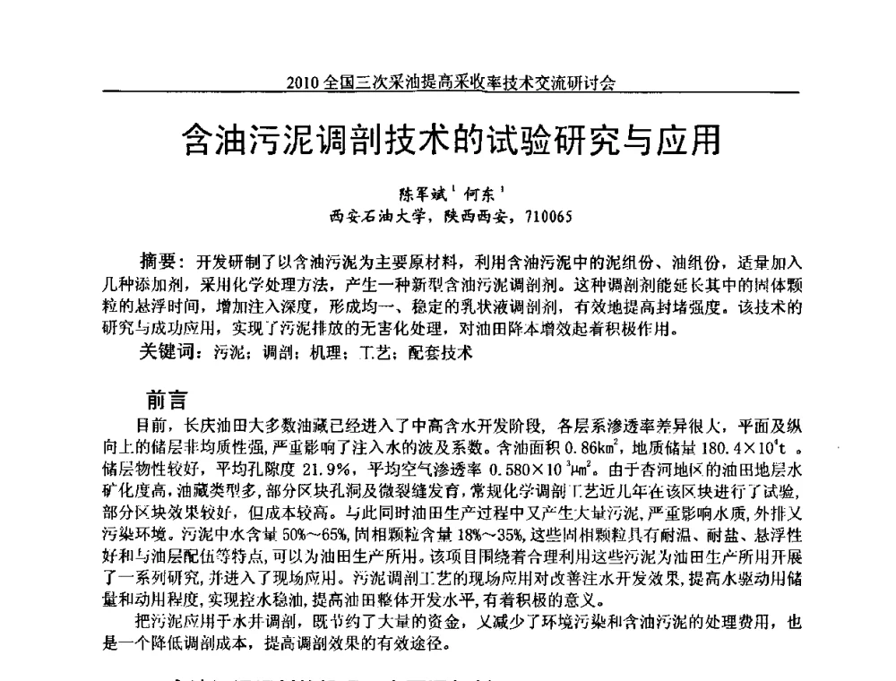 含油污泥调剖技术的试验研究与应用 - 2010全国三次采油提高采收率技术交流研讨会