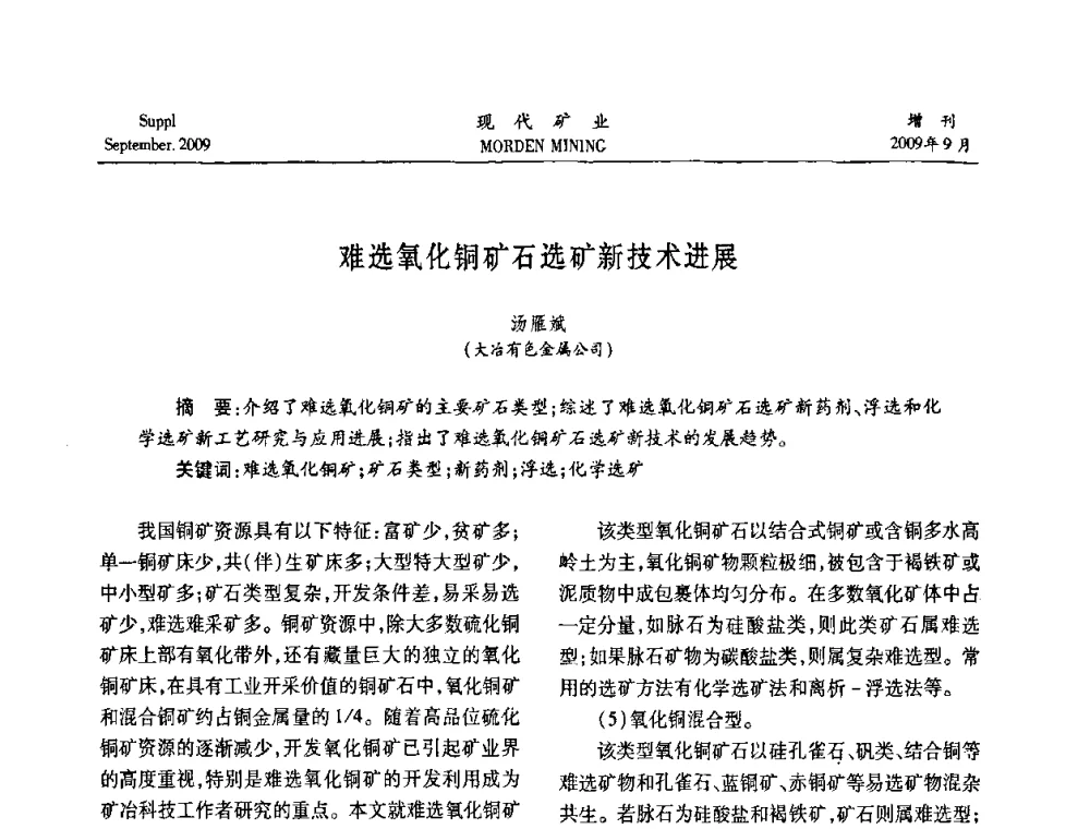 难选氧化铜矿石选矿新技术进展 - 第九届中国选矿大会
