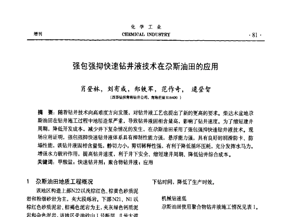 强包强抑快速钻井液技术在尕斯油田的应用 - 第六届中国油田钻井化学品开发应用研讨会