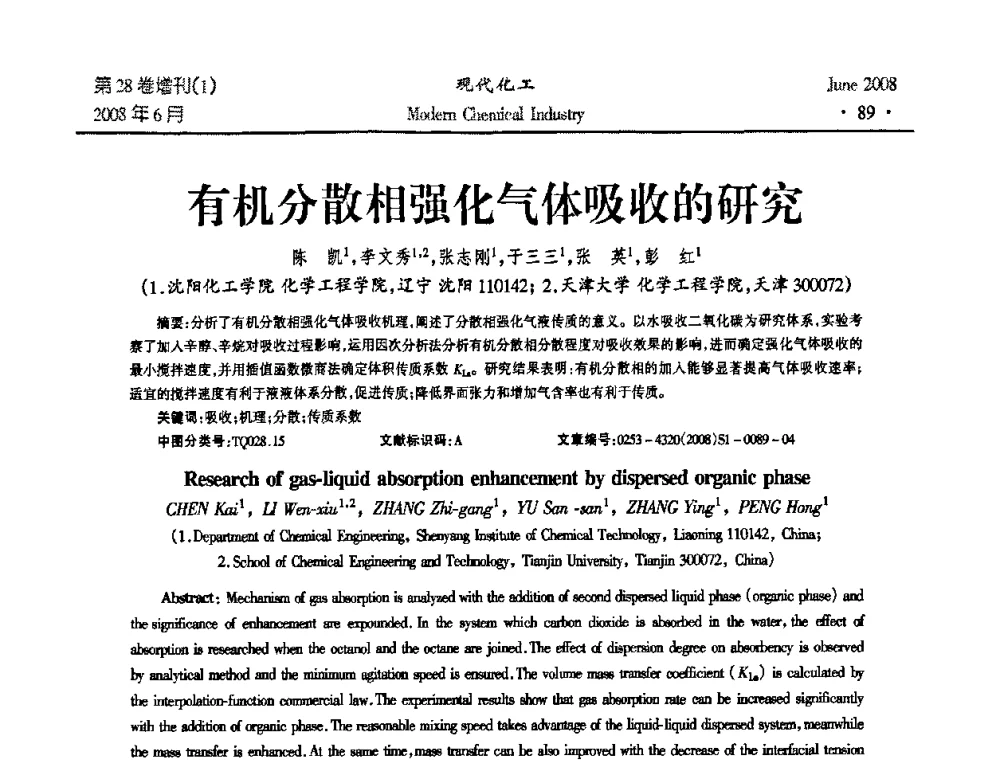 有机分散相强化气体吸收的研究 - 2008年全国精馏技术交流与展示大会