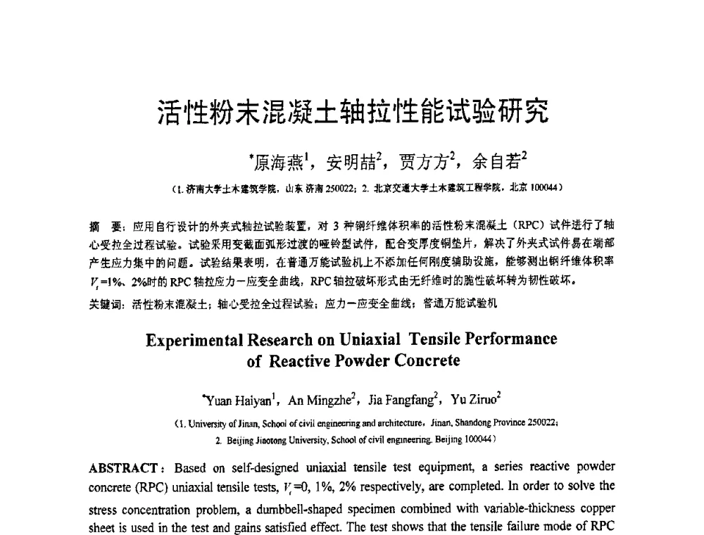 活性粉末混凝土轴拉性能试验研究 - 第19届全国结构工程学术会议