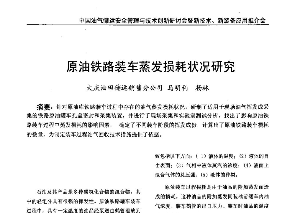 原油铁路装车蒸发损耗状况研究 - 2010中国油气储运安全管理与技术创新研讨会暨新技术、新装备应用推介会