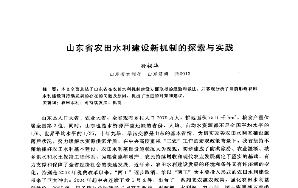 山东省农田水利建设新机制的探索与实践 - 淮河研究会第五届学术研讨会