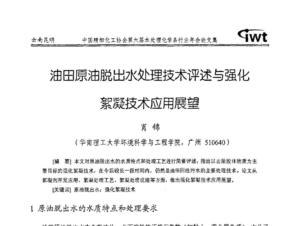 油田原油脱出水处理技术评述与强化絮凝技术应用展望 - 中国精细化工协会第六届水处理化学品行业年会