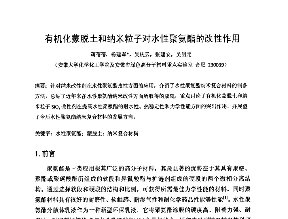 有机化蒙脱土和纳米粒子对水性聚氨酯的改性作用 - 第一届纳米技术及纳米材料改型涂料应用技术研讨会