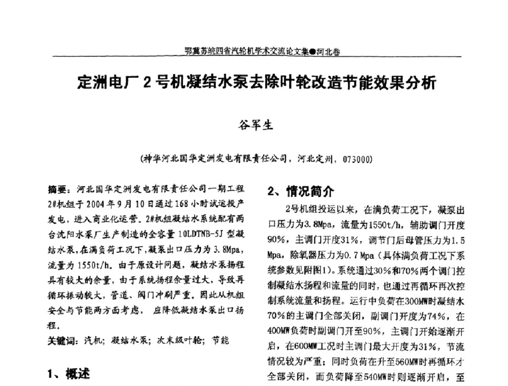 定洲电厂2号机凝结水泵去除叶轮改造节能效果分析 - 2009年鄂、苏、皖、冀四省电机工程学会汽轮机专业学术研讨会