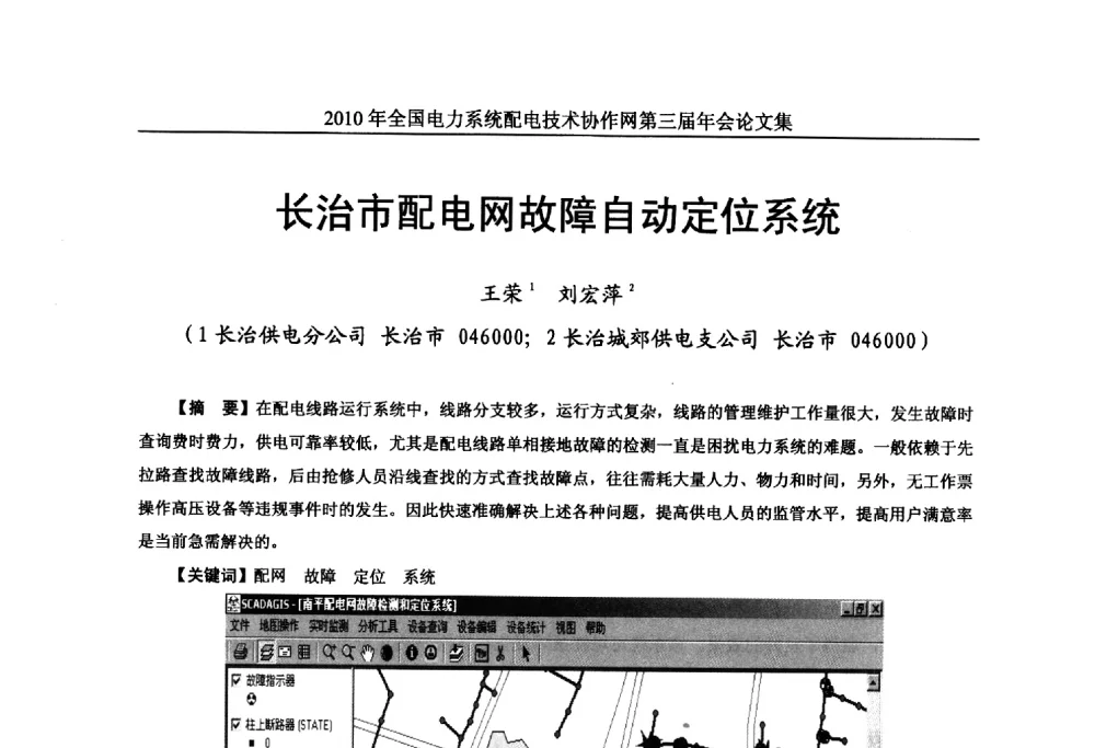 长治市配电网故障自动定位系统 - 2010年全国电力系统配电技术协作网第三届年会