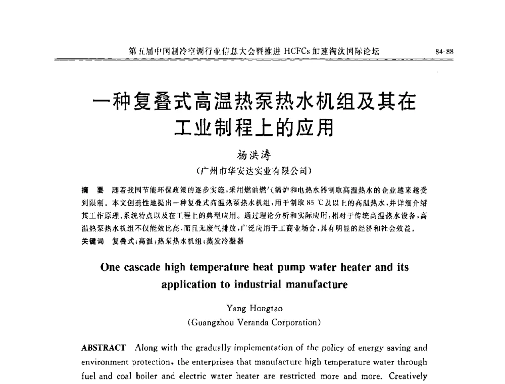 一种复叠式高温热泵热水机组及其在工业制程上的应用 - 第五届中国制冷空调行业信息大会暨推进HCFCs加速淘汰国际论坛