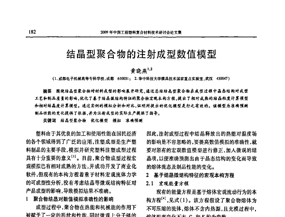 结晶型聚合物的注射成型数值模型 - 2009年中国工程塑料复合材料技术研讨会