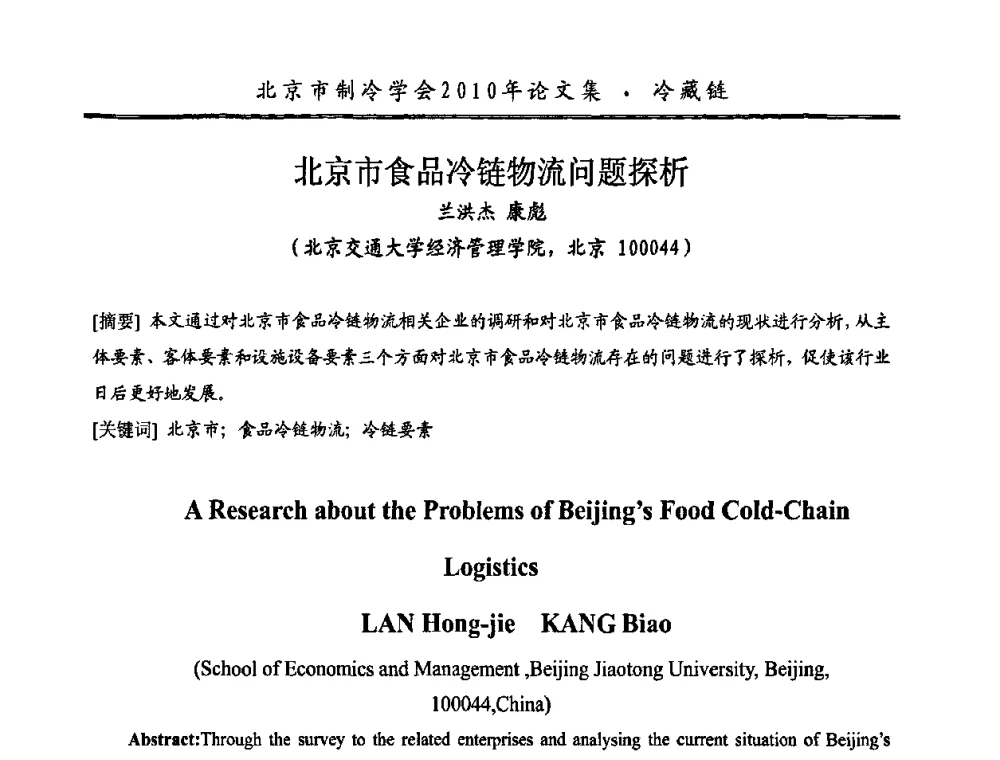 北京市食品冷链物流问题探析 - 庆祝北京制冷学会成立三十周年暨第十届学术年会