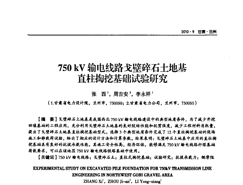 750 kV输电线路戈壁碎石土地基直柱掏挖基础试验研究 - 甘肃省电机工程学会2010年学术年会