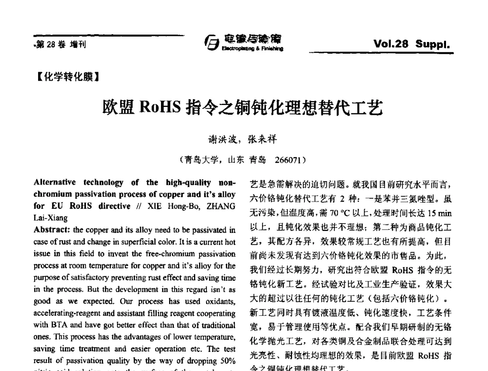 欧盟RoHS指令之铜钝化理想替代工艺 - 第十届全国电镀与精饰学术年会