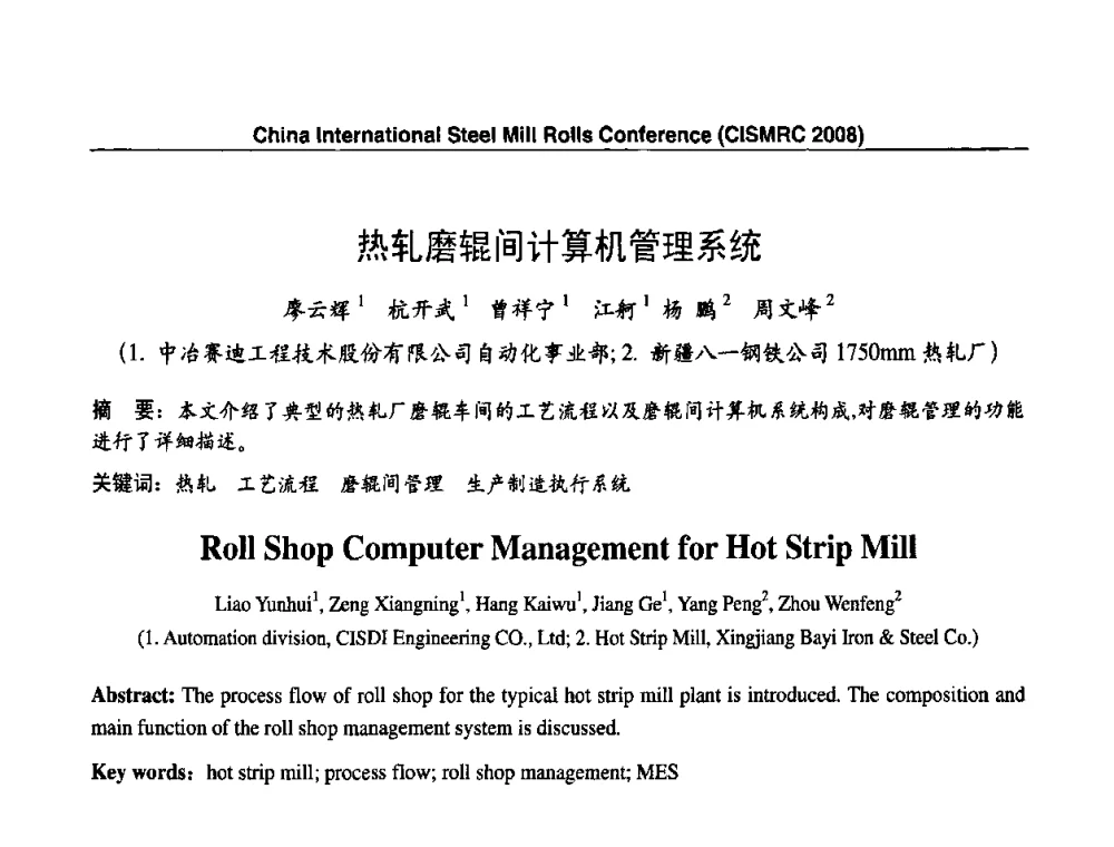 热轧磨辊间计算机管理系统 - 2008轧辊制造与应用国际研讨会