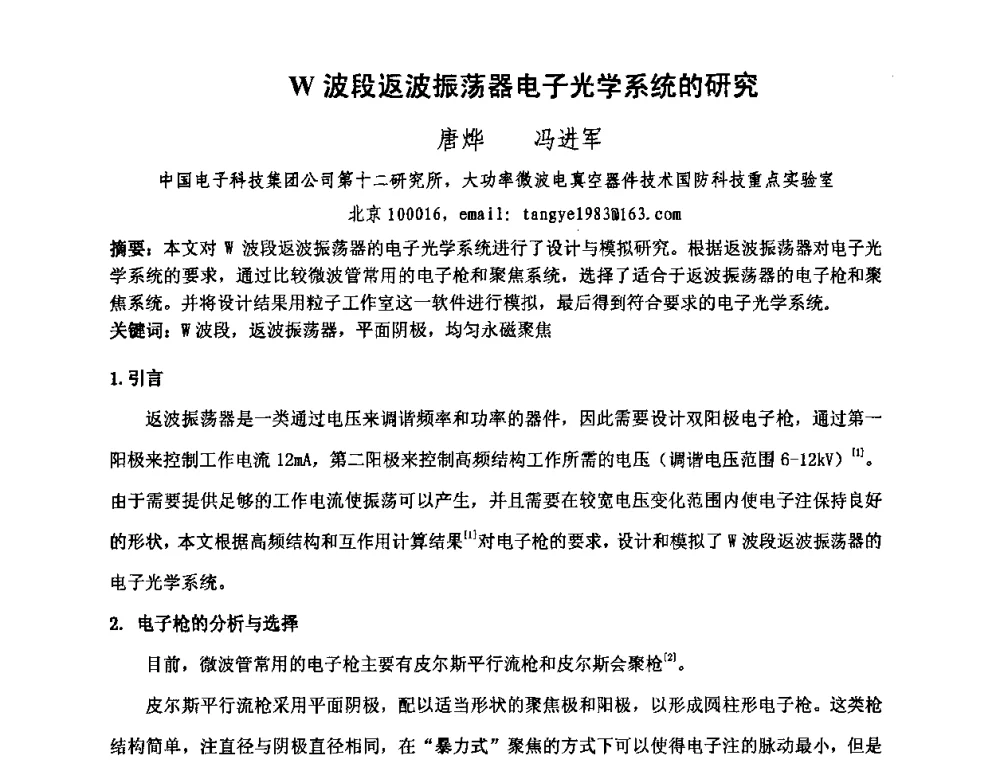 W波段返波振荡器电子光学系统的研究 - 中国电子学会真空电子学分会第十七届学术年会暨军用微波管研讨会