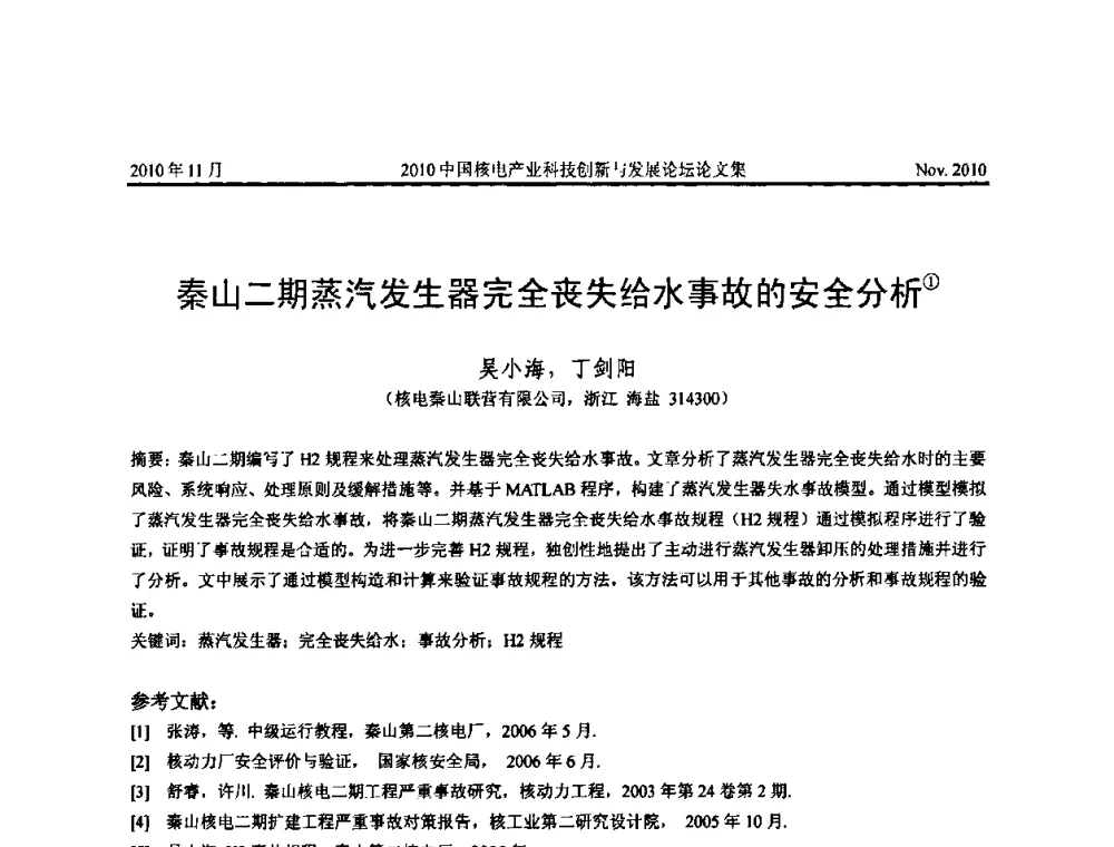 秦山二期蒸汽发生器完全丧失给水事故的安全分析 - 2010中国核电产业科技创新与发展论坛