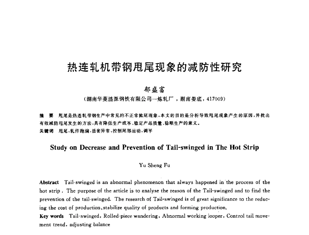 热连轧机带钢甩尾现象的减防性研究 - 2010年全国轧钢生产技术会议