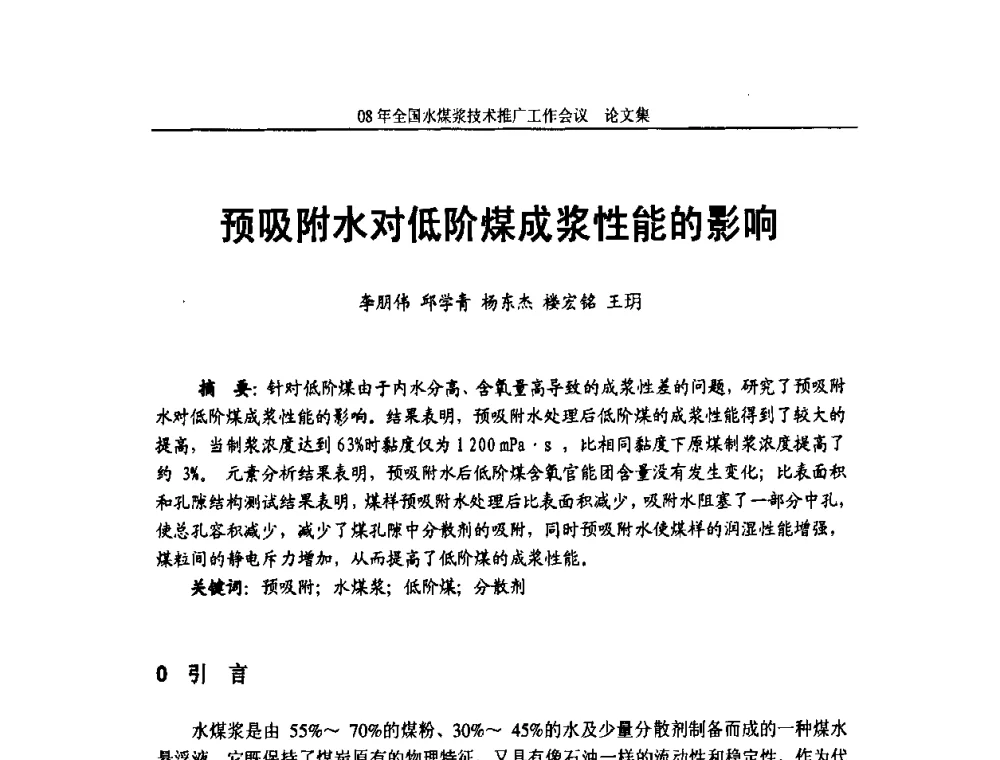 预吸附水对低阶煤成浆性能的影响 - 2008年全国水煤浆技术推广工作会议