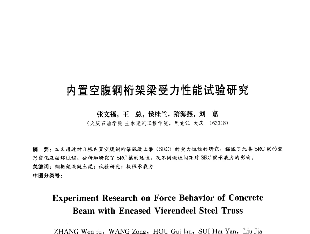 内置空腹钢桁架梁受力性能试验研究 - 第三届结构工程新进展国际论坛