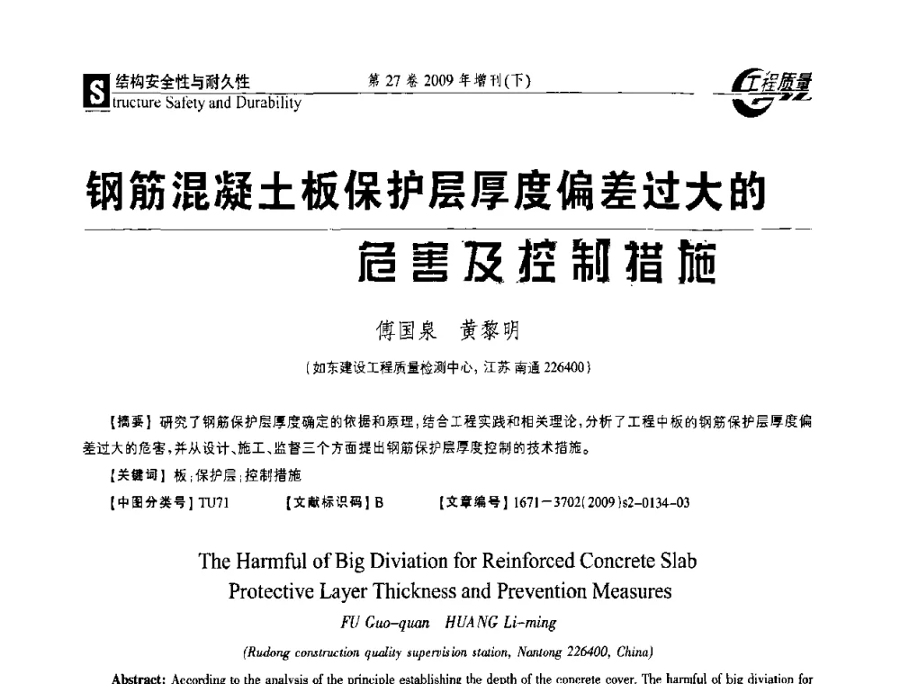 钢筋混凝土板保护层厚度偏差过大的危害及控制措施 - 第三届中国建设工程质量论坛