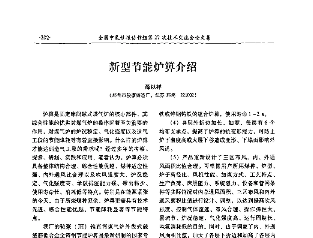 新型节能炉箅介绍 - 全国中氮情报协作组第27次技术交流会