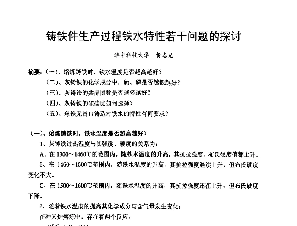 铸铁件生产过程铁水特性若干问题的探讨 - 第8届中国铸造科工贸大会
