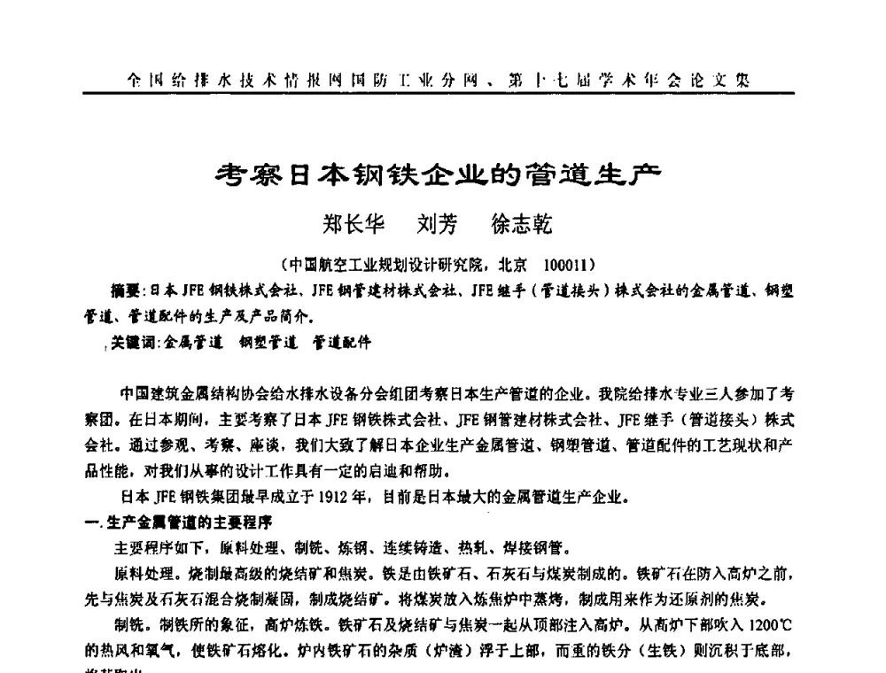 考察日本钢铁企业的管道生产 - 全国给排水技术情报网国防工业分网第十七届学术年会