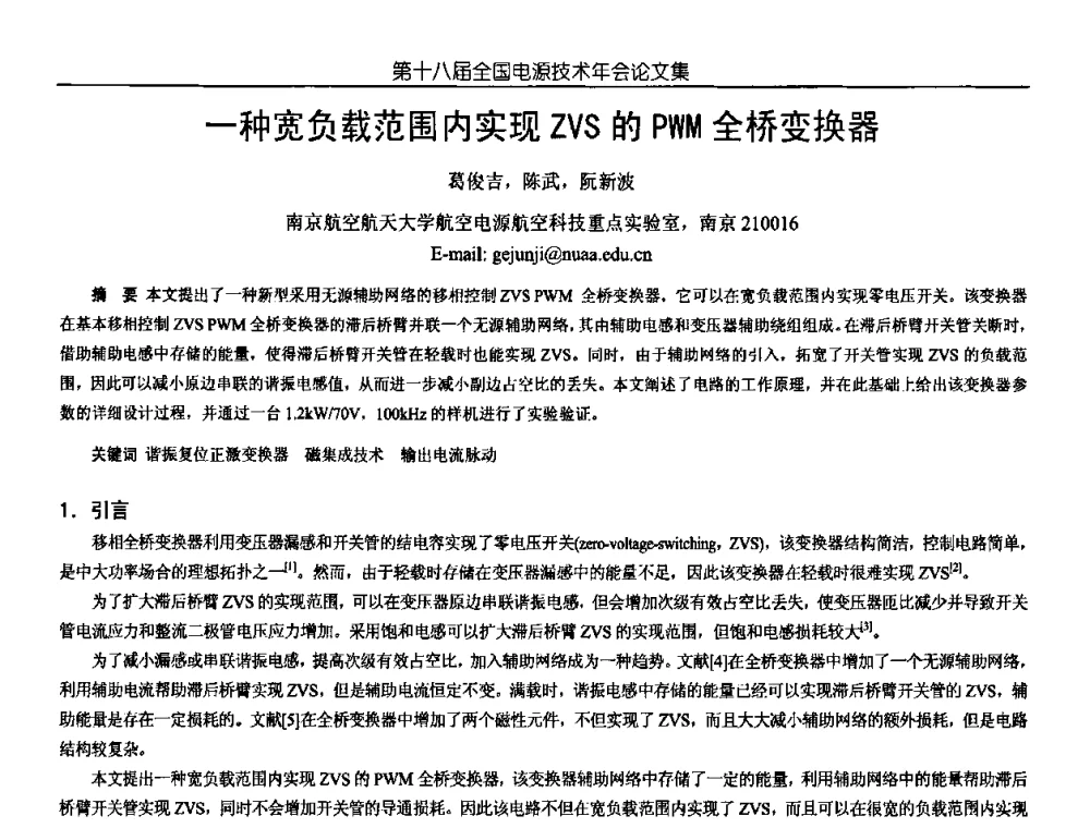 一种宽负载范围内实现ZVS的PWM全桥变换器 - 中国电源学会第18届全国电源技术年会