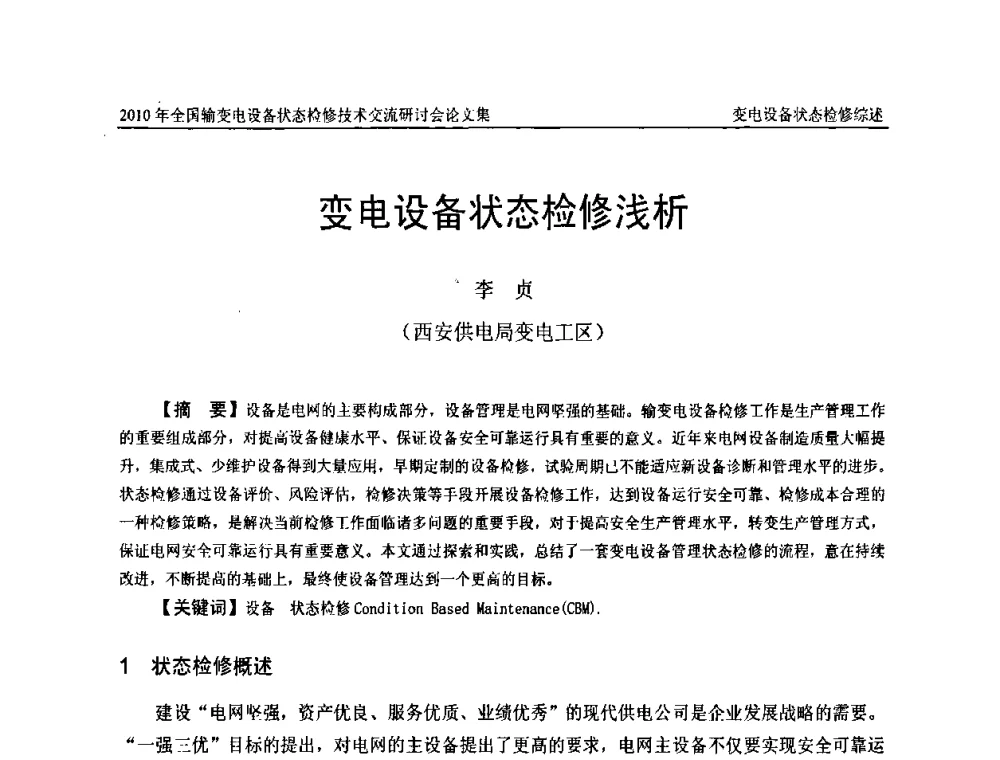 变电设备状态检修浅析 - 2010年全国输变电设备状态检修技术交流研讨会