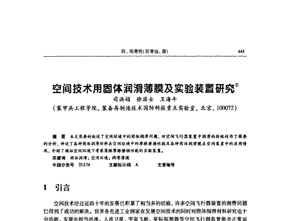 空间技术用固体润滑薄膜及实验装置研究 - 2009全国青年摩擦学学术会议