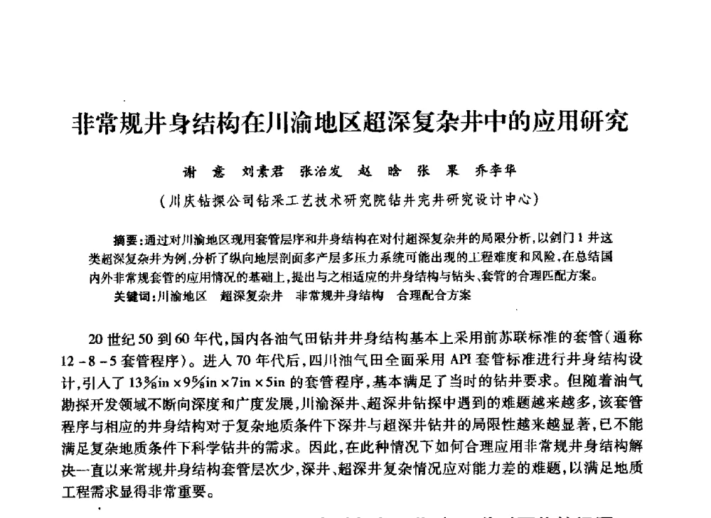 非常规井身结构在川渝地区超深复杂井中的应用研究 - 中国石油学会石油工程专业委员会钻井工作部2009年钻井技术研讨会暨第九届石油钻井院所长会议