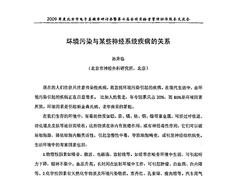 环境污染与某些神经系统疾病的关系 - 2009年度北京市电子显微学研讨会暨第七届全国实验室管理协作服务交流会