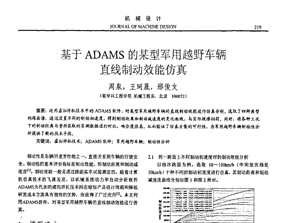 基于ADAMS的某型军用越野车辆直线制动效能仿真 - 第15届全国机械设计年会