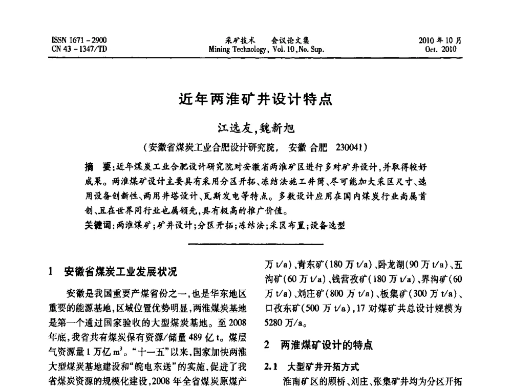 近年两淮矿井设计特点 - 2010年湘赣皖闽苏等多省(市)煤炭学会学术交流暨湖南省煤炭科学论坛