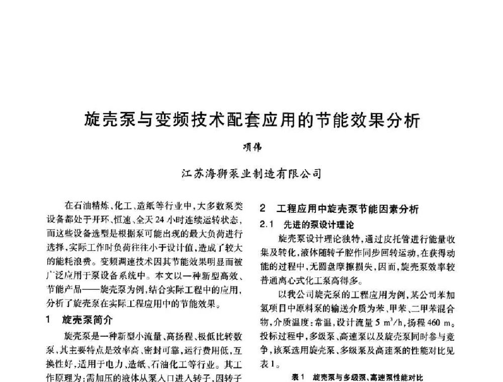 旋壳泵与变频技术配套应用的节能效果分析 - 2008年全国石油化工机泵年会