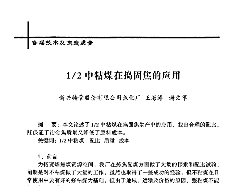 1_2中粘煤在捣固焦的应用 - 中国炼焦行业协会五届一次理事大会