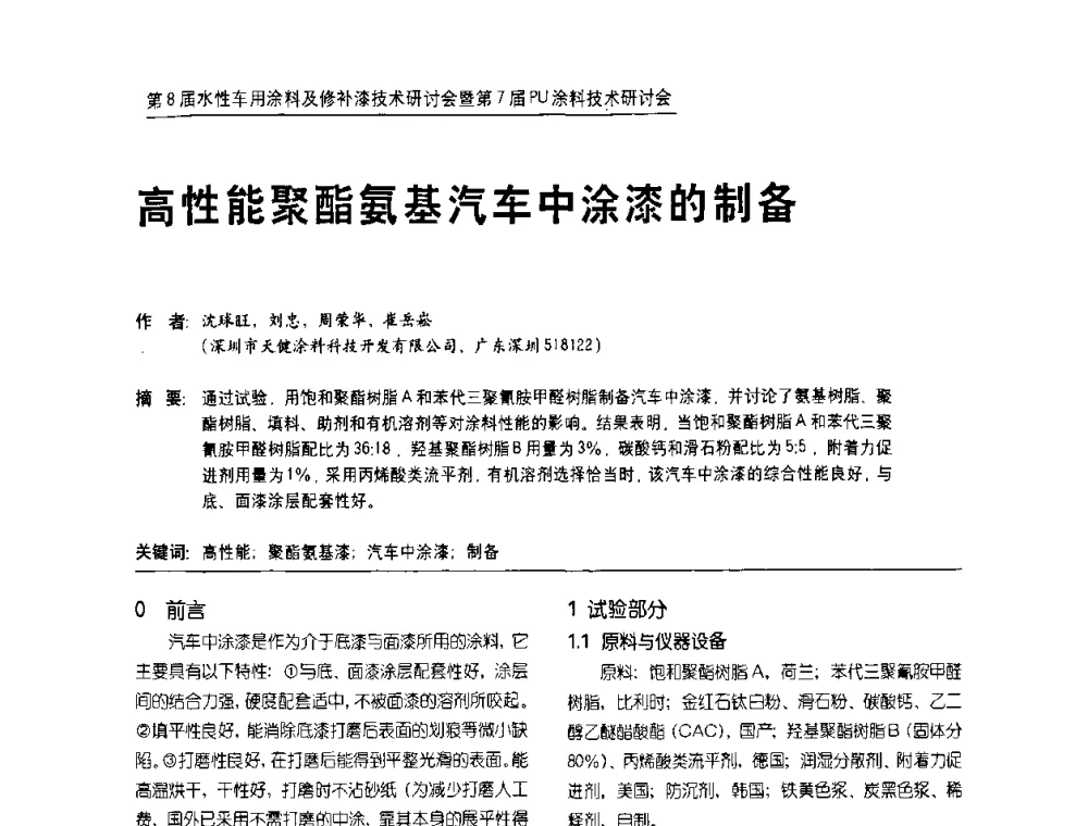 高性能聚酯氨基汽车中涂漆的制备 - 第8届水性车用涂料及修补漆技术研讨会暨第7届PU涂料技术研讨会
