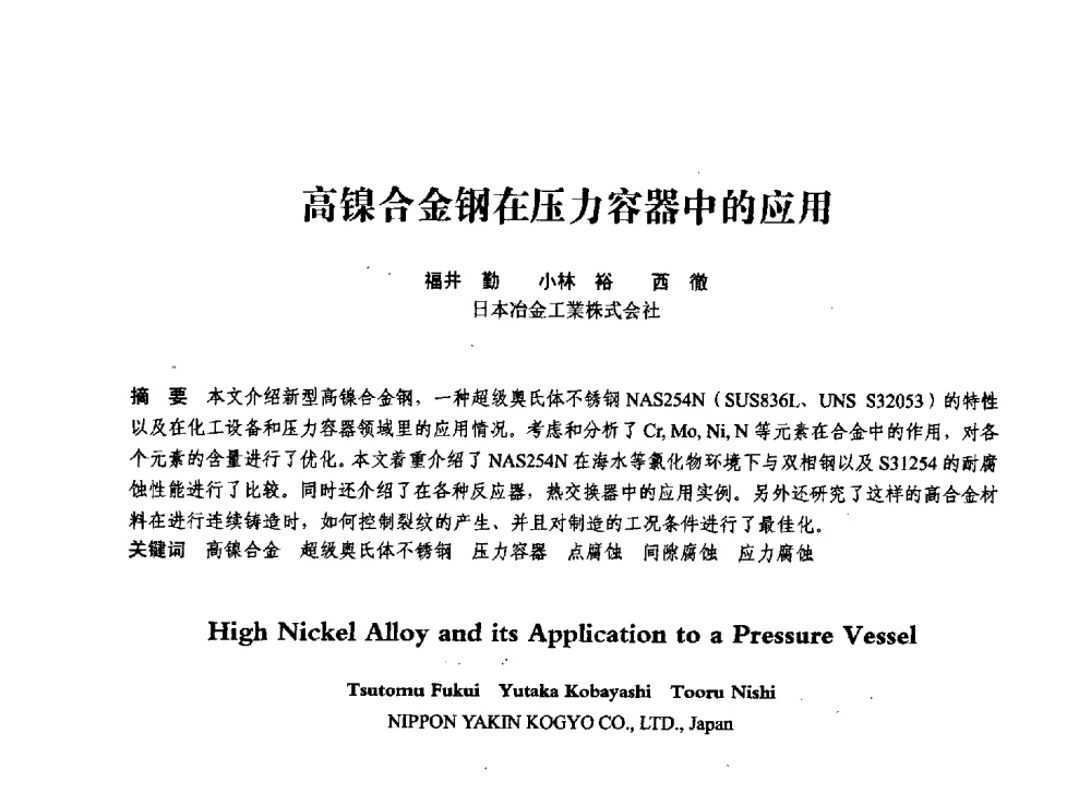 高镍合金钢在压力容器中的应用 - 第七届全国压力容器学术会议