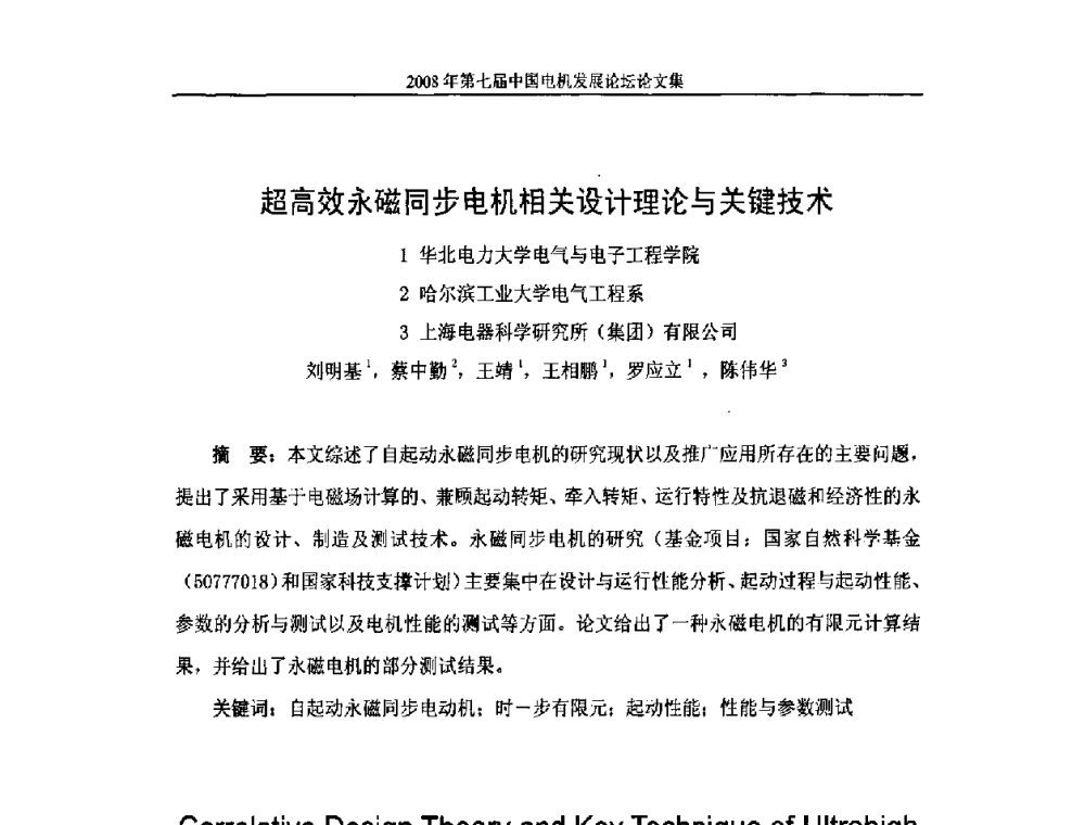 超高效永磁同步电机相关设计理论与关键技术 - 2008第七届中国电机发展论坛