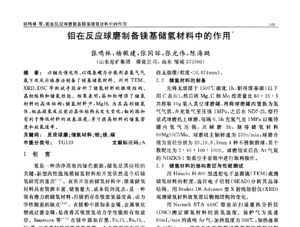 钼在反应球磨制备镁基储氢材料中的作用 - 第七届中国功能材料及其应用学术会议