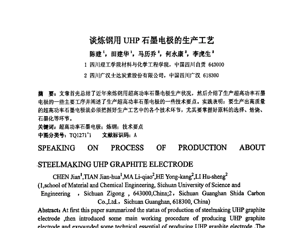 谈炼钢用UHP石墨电极的生产工艺 - 中国金属学会炭素材料分会第二十三次学术交流会