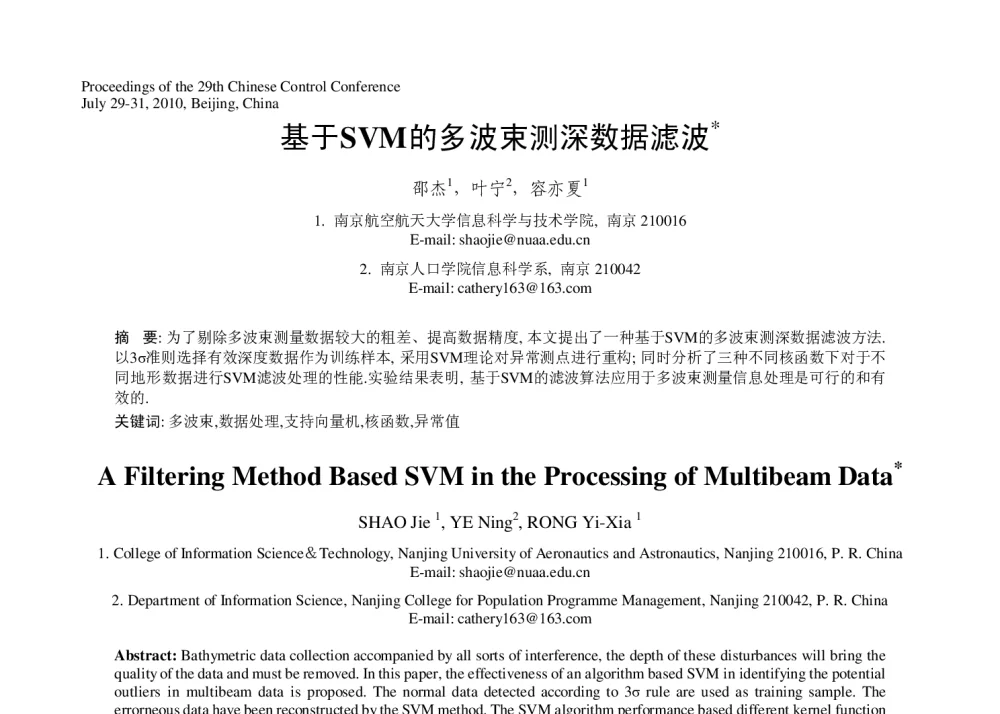 基于SVM的多波束测深数据滤波 - 第29届中国控制会议