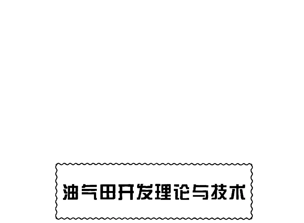 多因素产量劈分方法与含水率计算 - 中国石化石油勘探开发研究院2009年博士后学术论坛